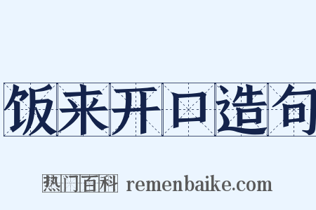 饭来开口造句是什么意思的图片
